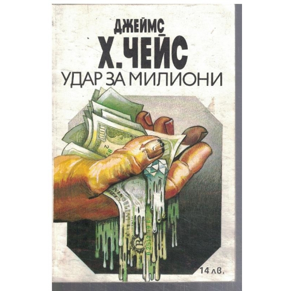 Удар за милиони
