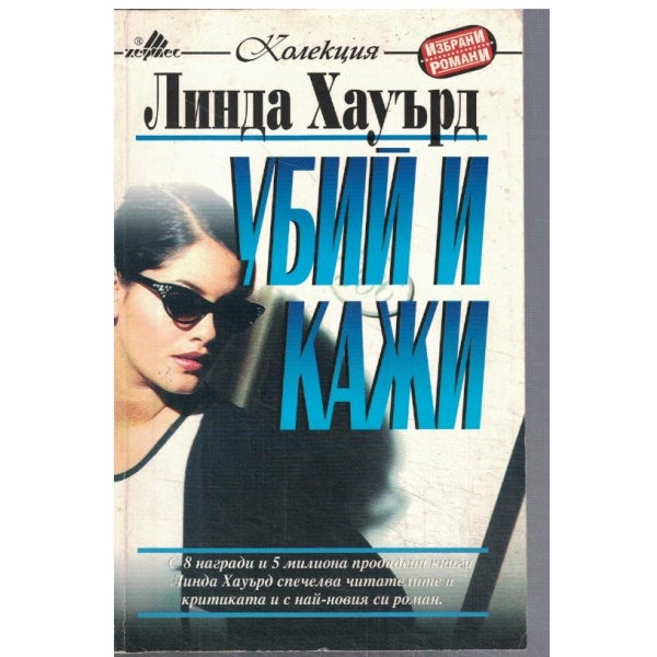 Убий и кажи
