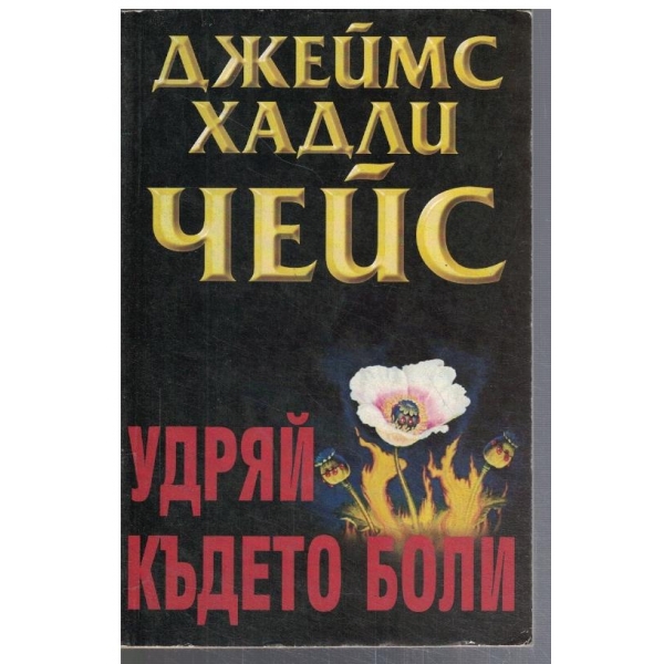 Удряй където боли