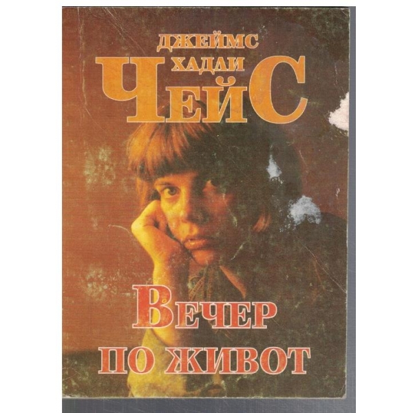 Вечер по живот