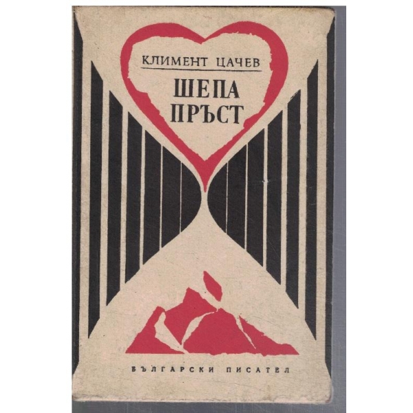 Шепа пръст