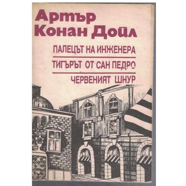 Палецът на инженера // Тигърът от Сан Педро ...