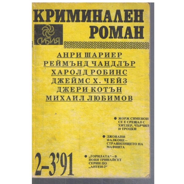 Криминален роман 2-3/1991