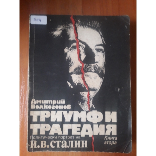 Триумф и трагедия