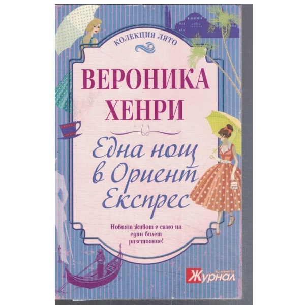 Една нощ в Ориент експрес