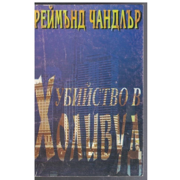 Убийство в Холивуд