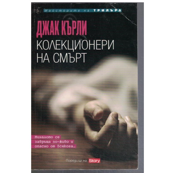 Колекционери на смърт