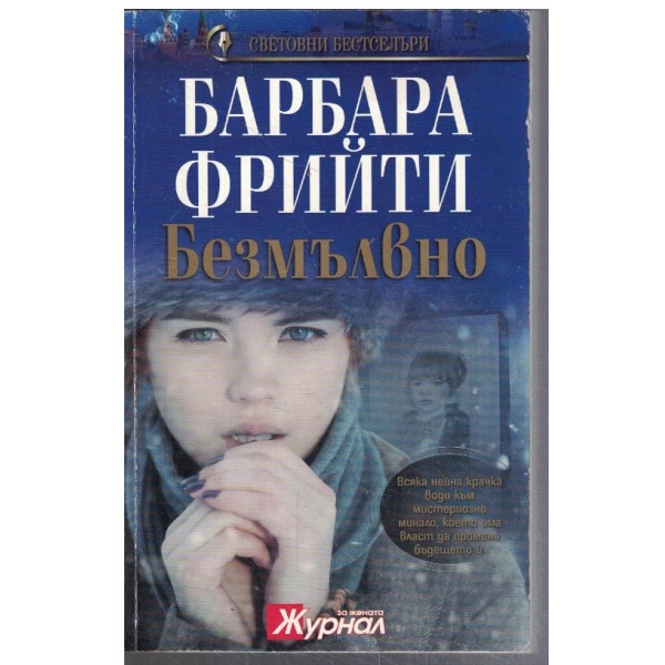 Безмълвно