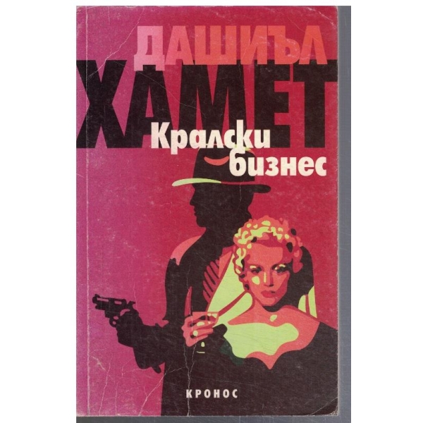 Кралски бизнес