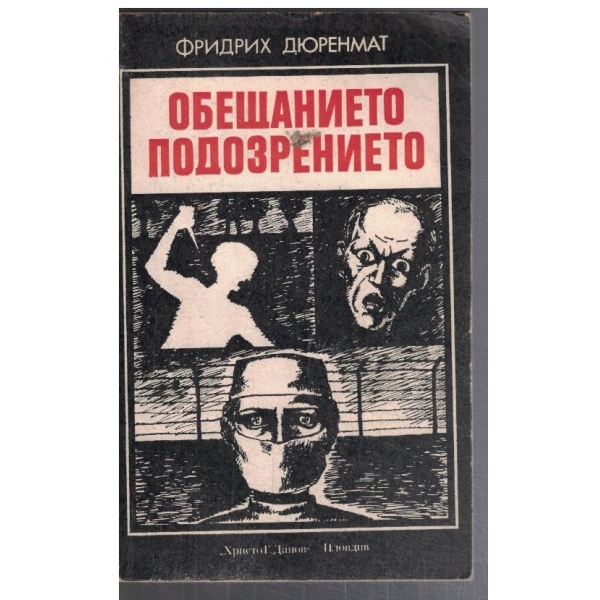 Обещанието // Подозрението