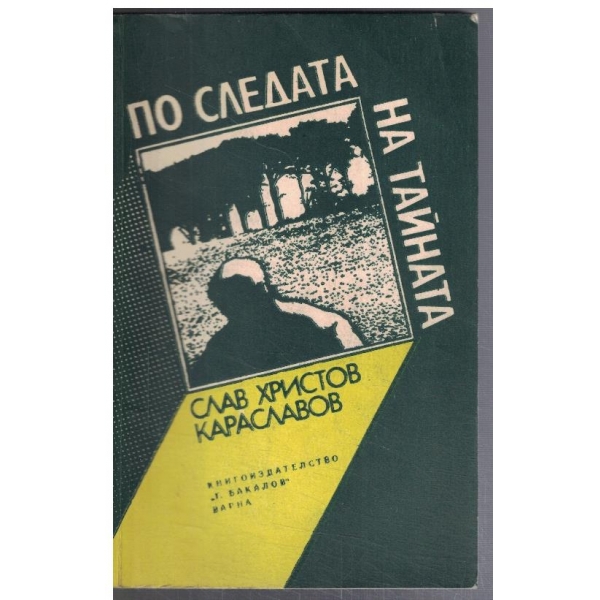 По следата на тайната