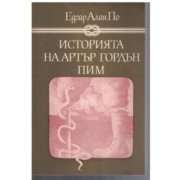 Историята на Артър Гордън Пим