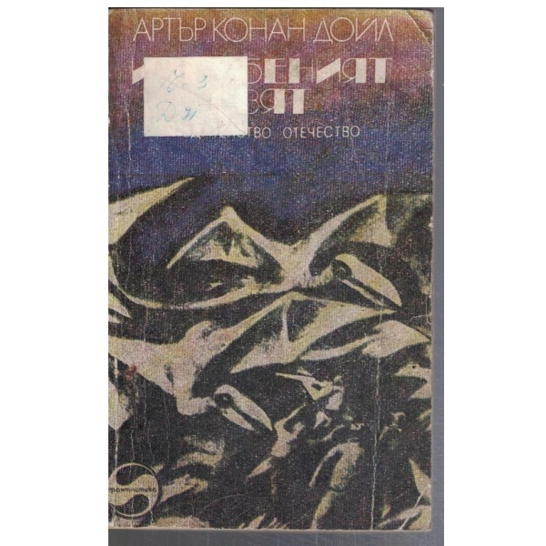 Изгубеният свят