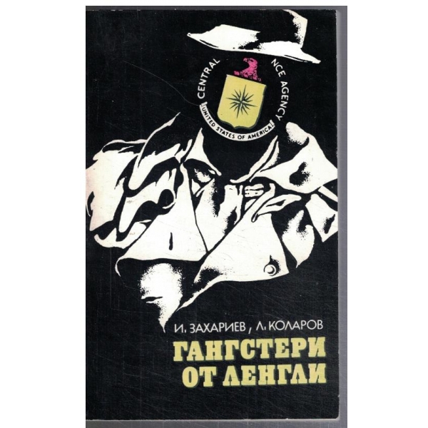 Гангстери от Ленгли