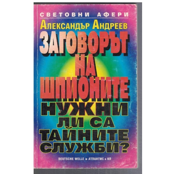 Заговорът на шпионите // Нужни ли са тайните служби