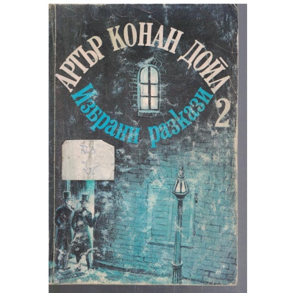 Избрани разкази - 2