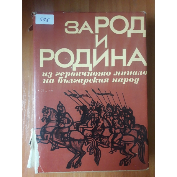 За род и родина