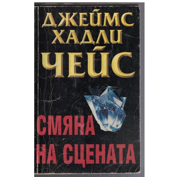 Смяна на сцената