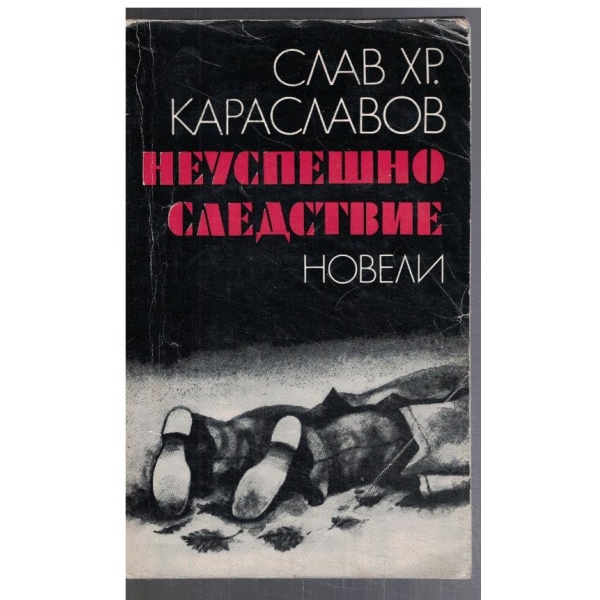 Неуспешно следствие