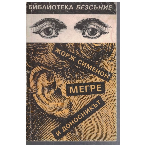 Мегре и доносникът