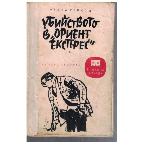 Убийството в "Ориент експрес"