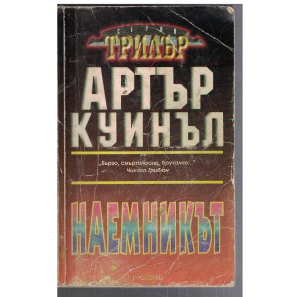 Наемникът