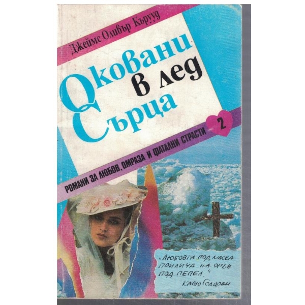 Оковани в лед сърца