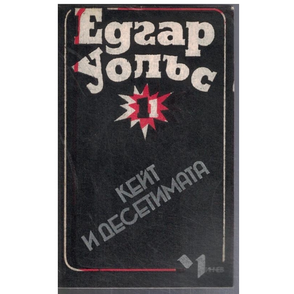 Кейт и десетимата