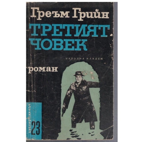 Третият човек