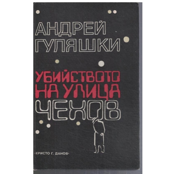 Убийството на улица Чехов
