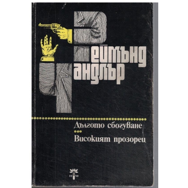Дългото сбогуване // Високият прозорец
