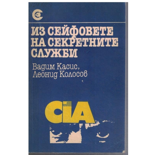 Из сейфовете на секретните служби