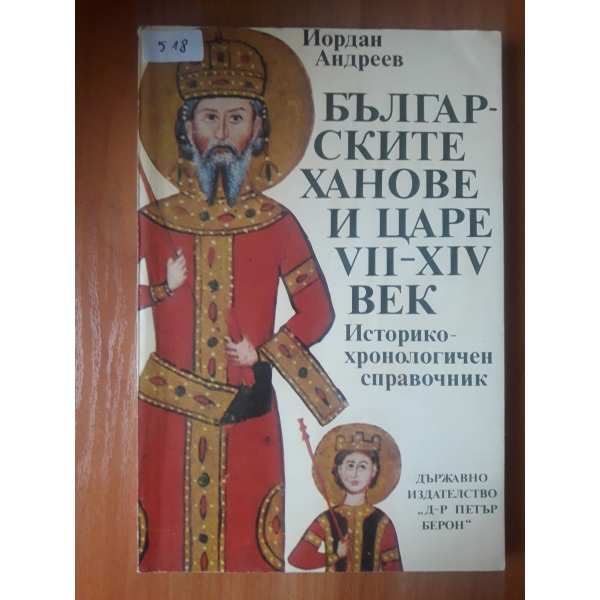 Българскитеханове и заре 7 - 14 век