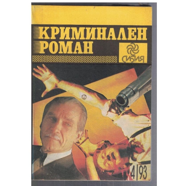 Криминален роман 4/1993