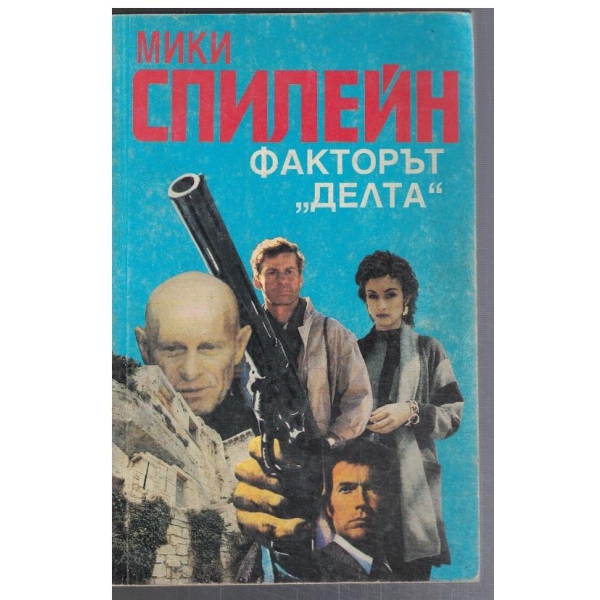 Факторът "Делта"