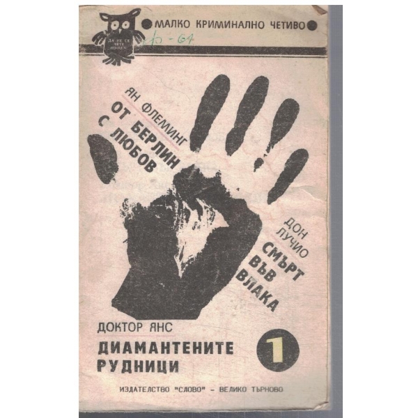 От Берлин, с любов // Смърт във влака // Диамантените рудници