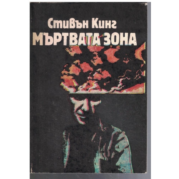 Мъртвата зона