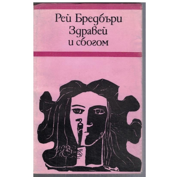 Здравей и сбогом