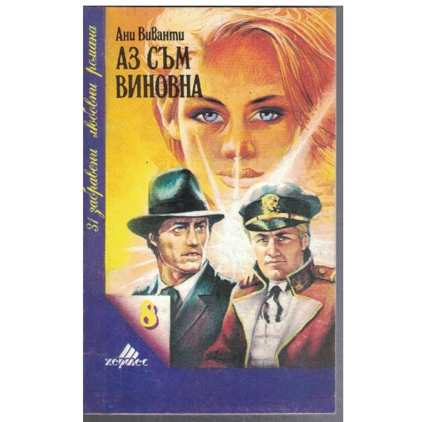 Аз съм виновна