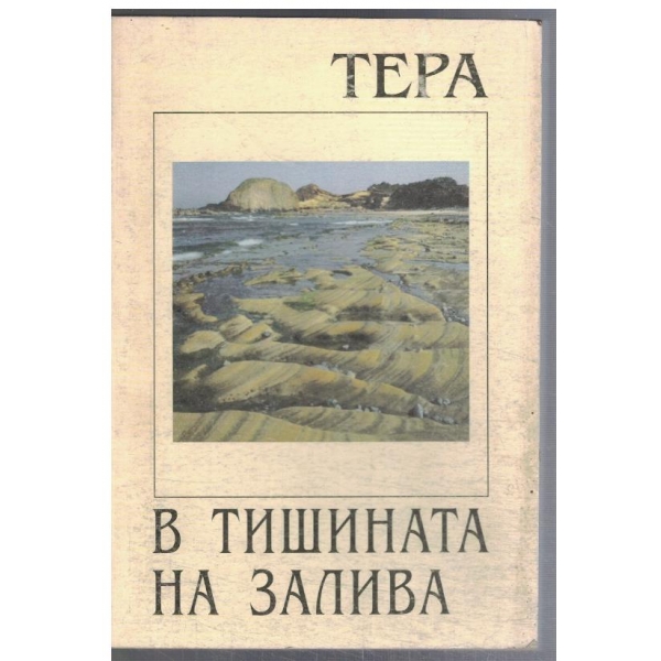 В тишината на залива