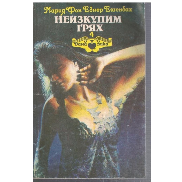Неизкупим грях
