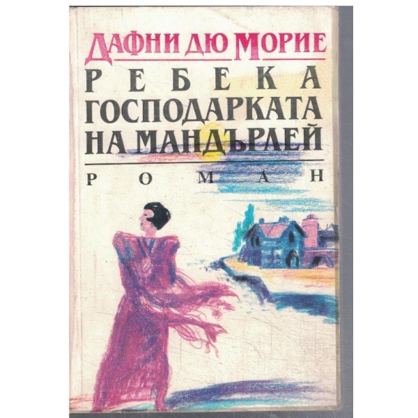 Ребека господарката на Мандърлей