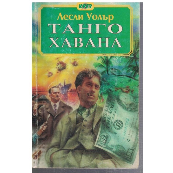 Танго Хавана