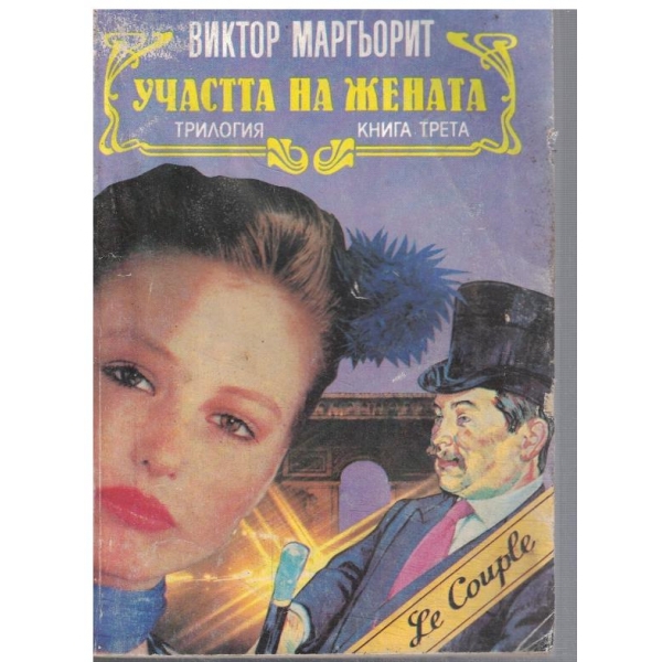 Участта на жената - кн.3
