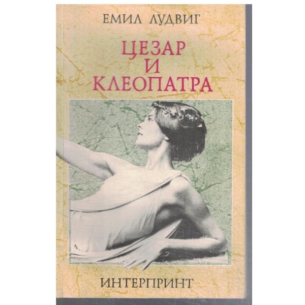 Цезар и Клеопатра