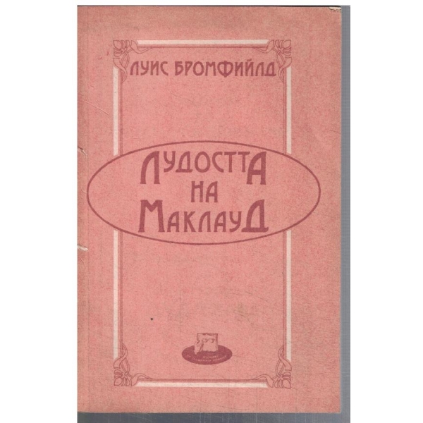 Лудостта на Маклауд