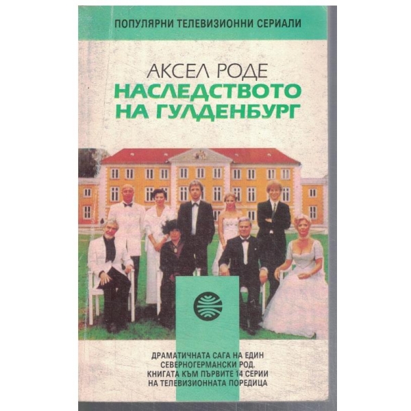 Наследството на Гуледенбург  - кн.1