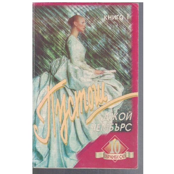 Пустош  - кн.1
