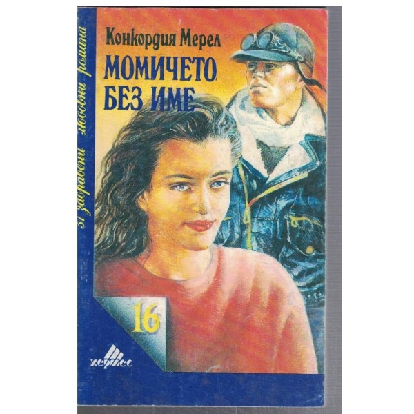 Момичето без име