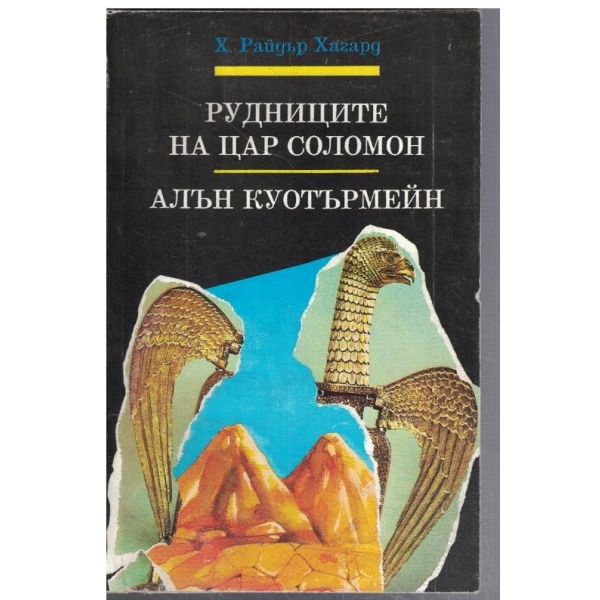 Рудниците на цар Соломон // Алън Куотърмейн